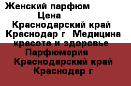 Женский парфюм Mary Kay › Цена ­ 1 620 - Краснодарский край, Краснодар г. Медицина, красота и здоровье » Парфюмерия   . Краснодарский край,Краснодар г.